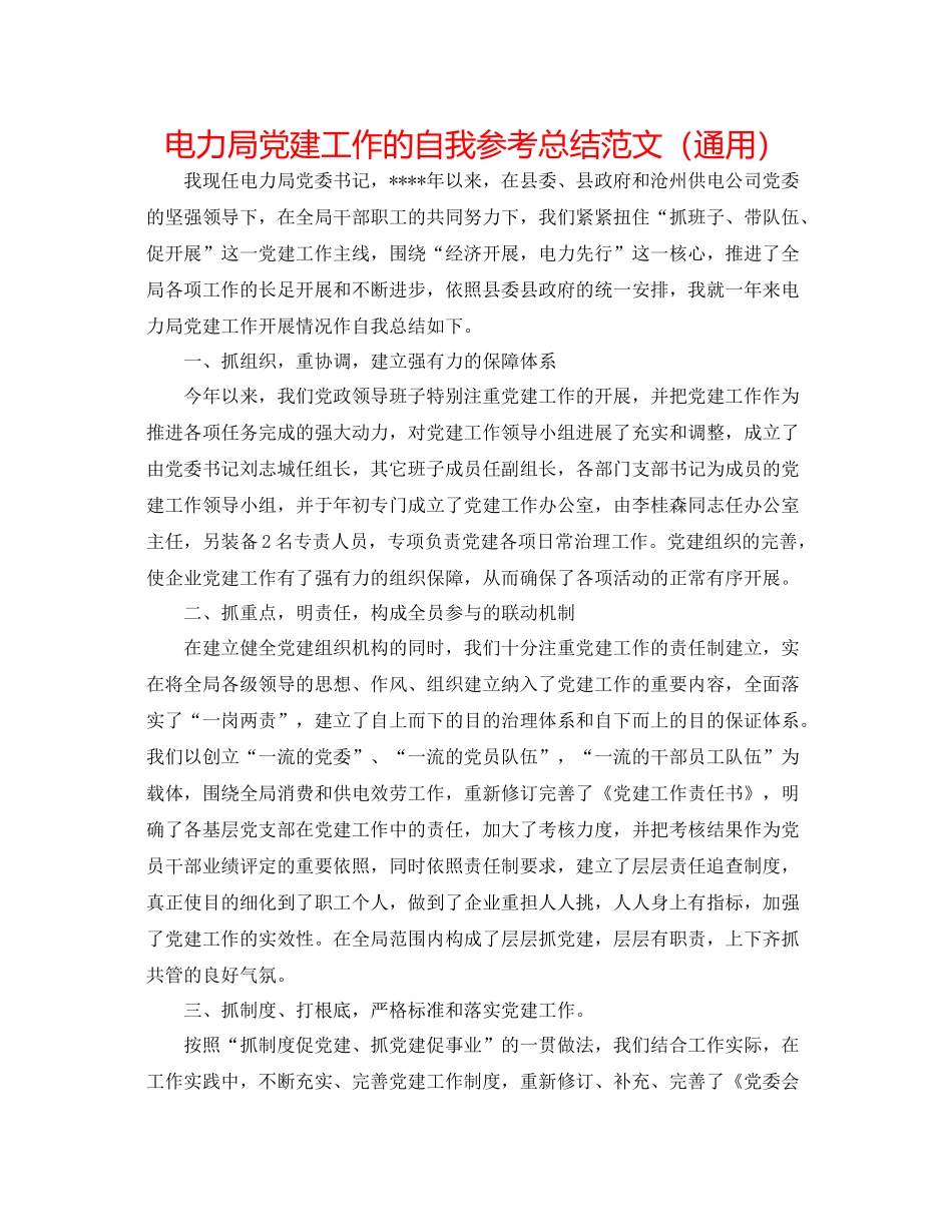 电力局党建工作的自我参考总结范文（通用）_第1页