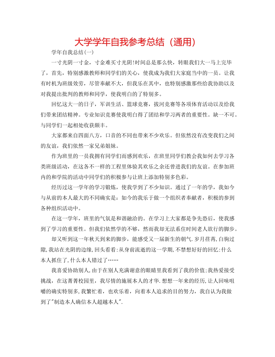 大学学年自我参考总结（通用）_第1页
