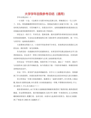 大学学年自我参考总结（通用）