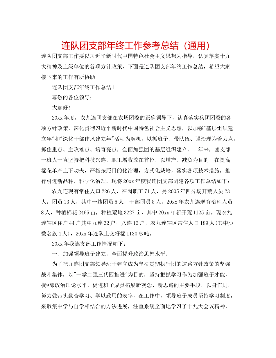 连队团支部年终工作参考总结（通用）_第1页
