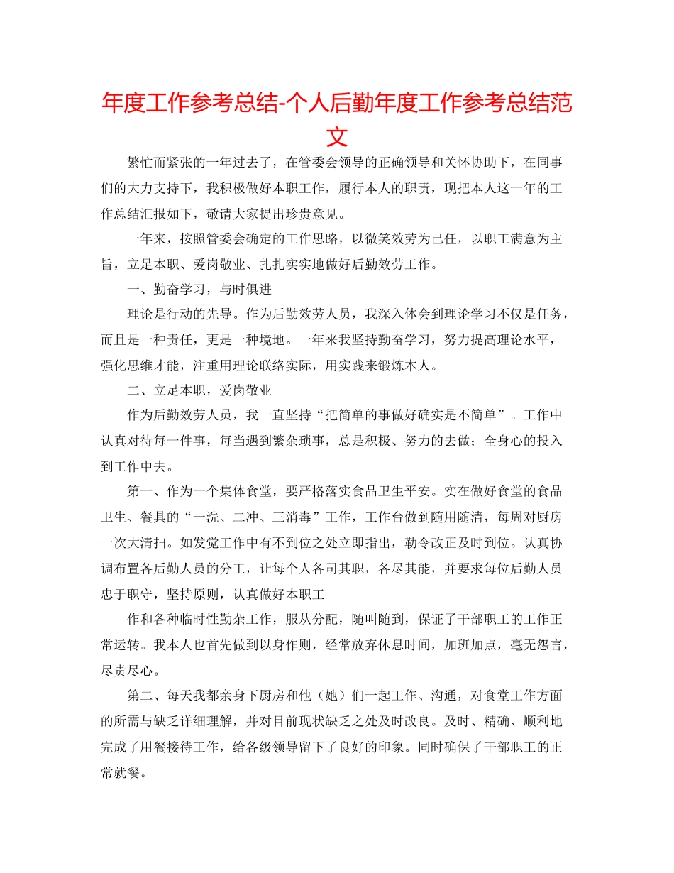 2021年度工作参考总结个人后勤年度工作参考总结范文_第1页