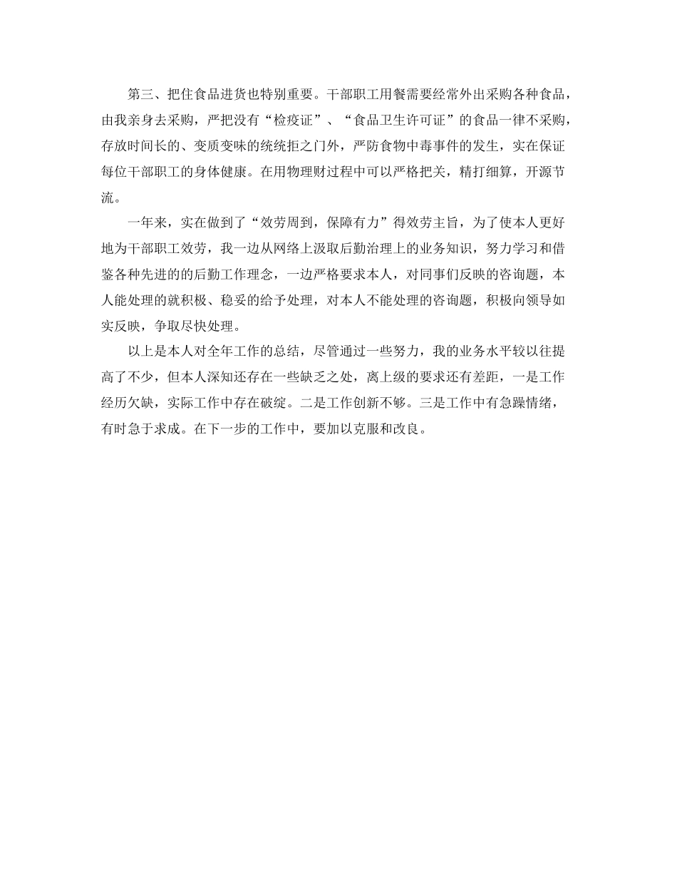 2021年度工作参考总结个人后勤年度工作参考总结范文_第2页