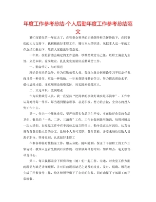 2021年度工作参考总结个人后勤年度工作参考总结范文