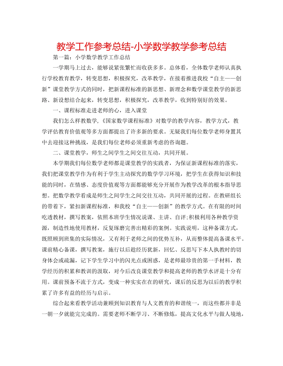 教学工作参考总结小学数学教学参考总结2_第1页