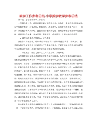 教学工作参考总结小学数学教学参考总结2