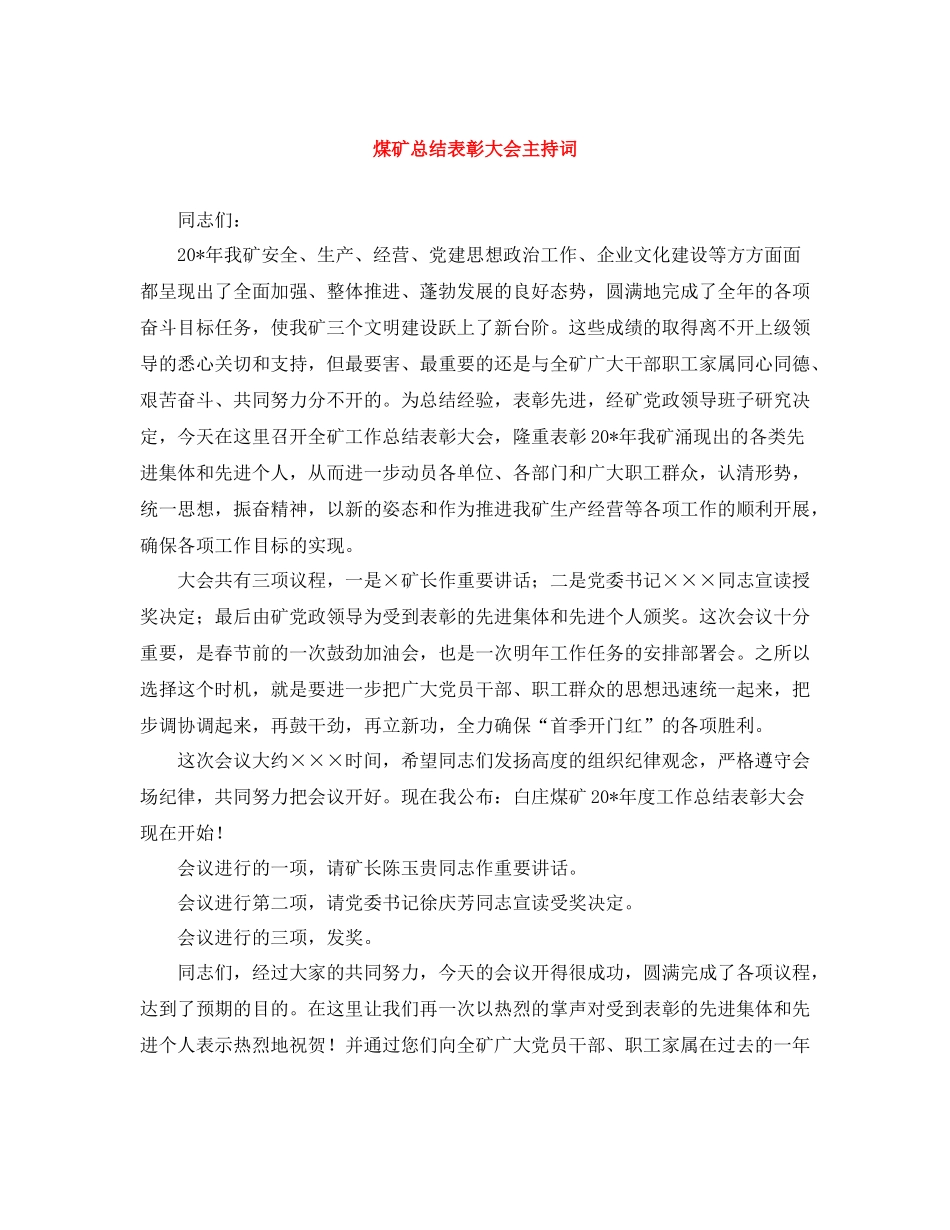 煤矿总结表彰大会主持词_第1页