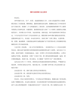 煤矿总结表彰大会主持词