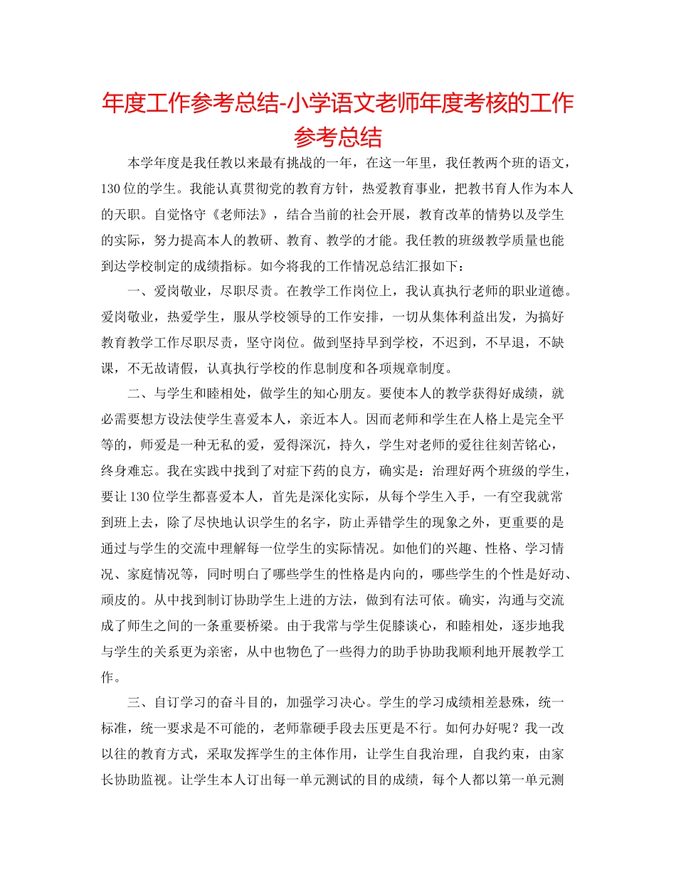 2021年度工作参考总结小学语文教师年度考核的工作参考总结_第1页