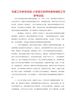 2021年度工作参考总结小学语文教师年度考核的工作参考总结