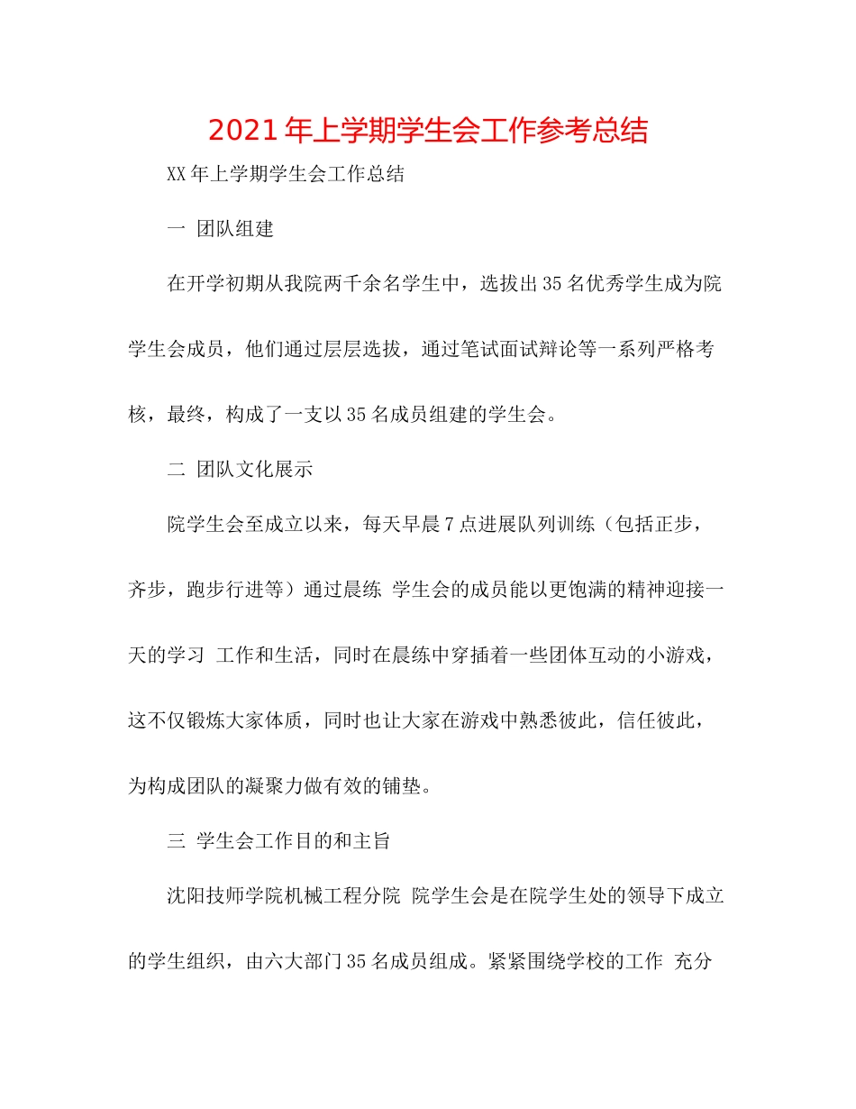 2021年上学期学生会工作参考总结2_第1页