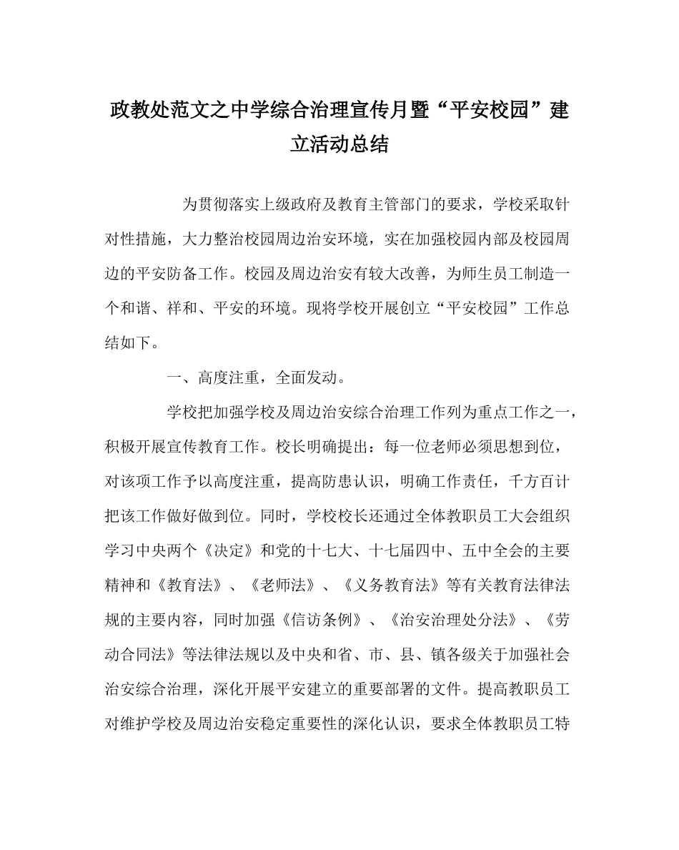 政教处范文综合治理宣传月暨平安校园建设活动总结_第1页