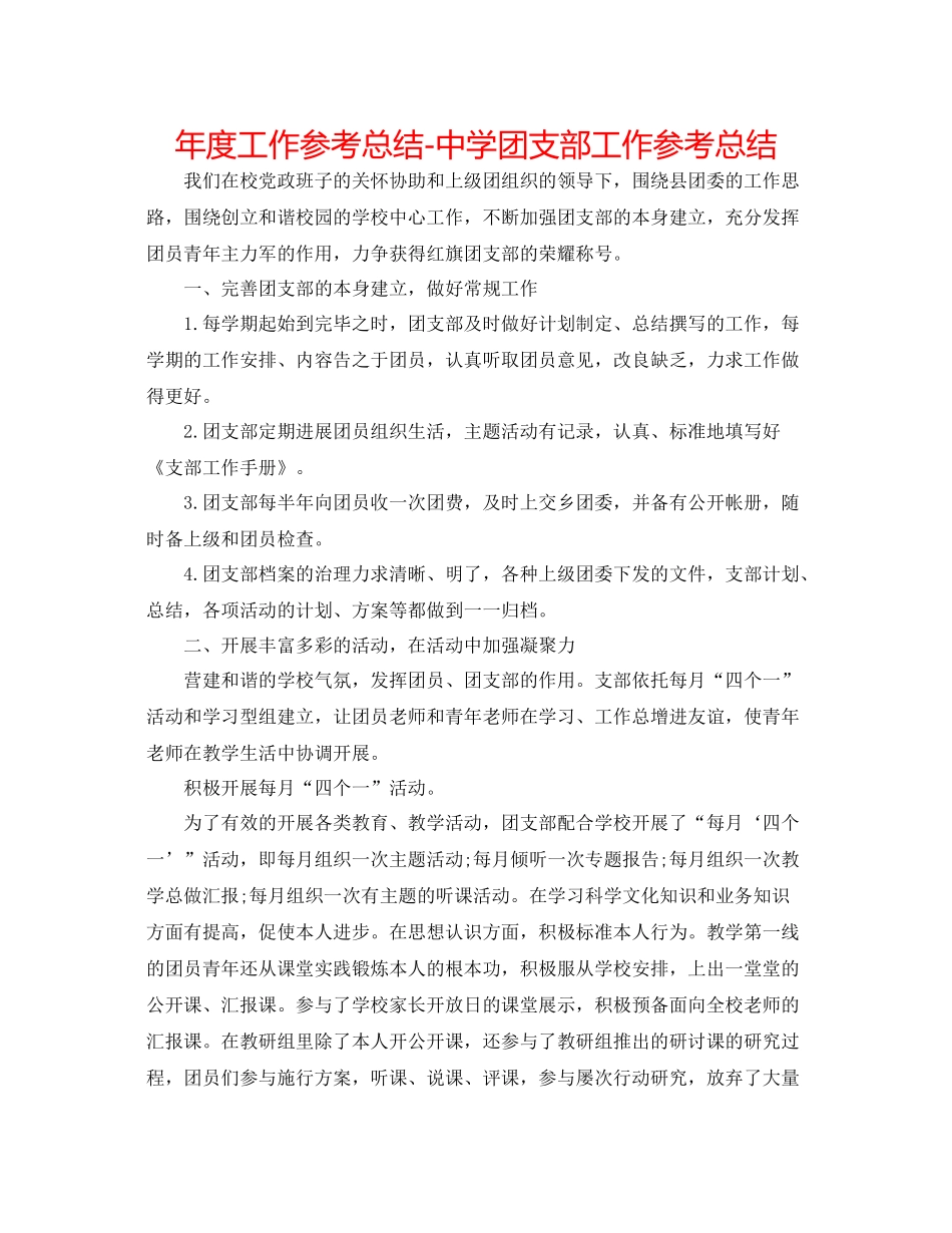 2021年度工作参考总结团支部工作参考总结_第1页