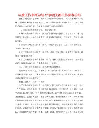 2021年度工作参考总结团支部工作参考总结