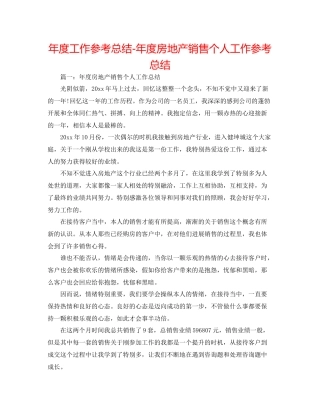 2021年度工作参考总结年度房地产销售个人工作参考总结