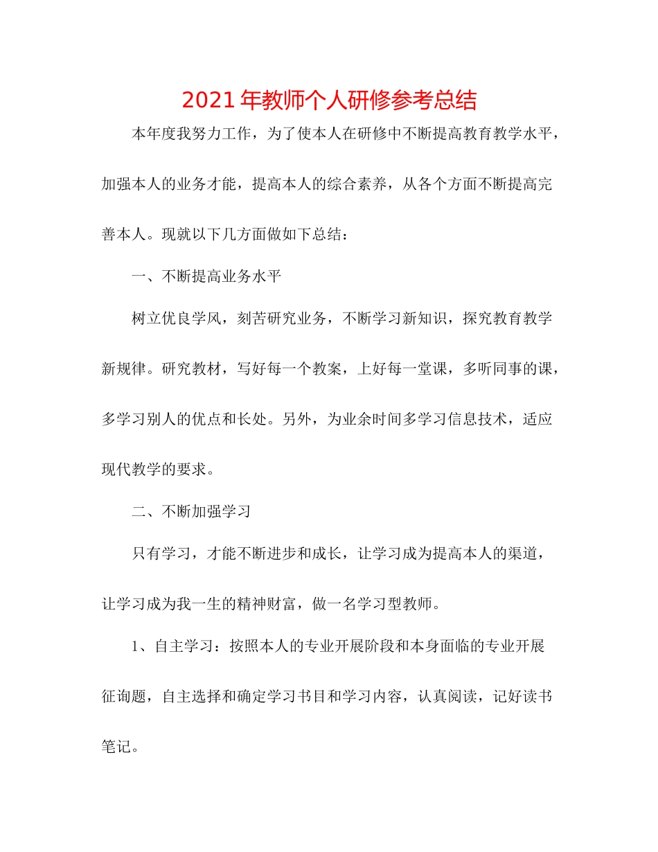 2021年教师个人研修参考总结_第1页