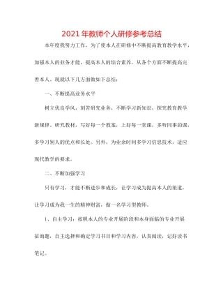 2021年教师个人研修参考总结