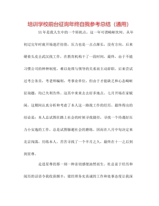 培训学校前台咨询年终自我参考总结（通用）
