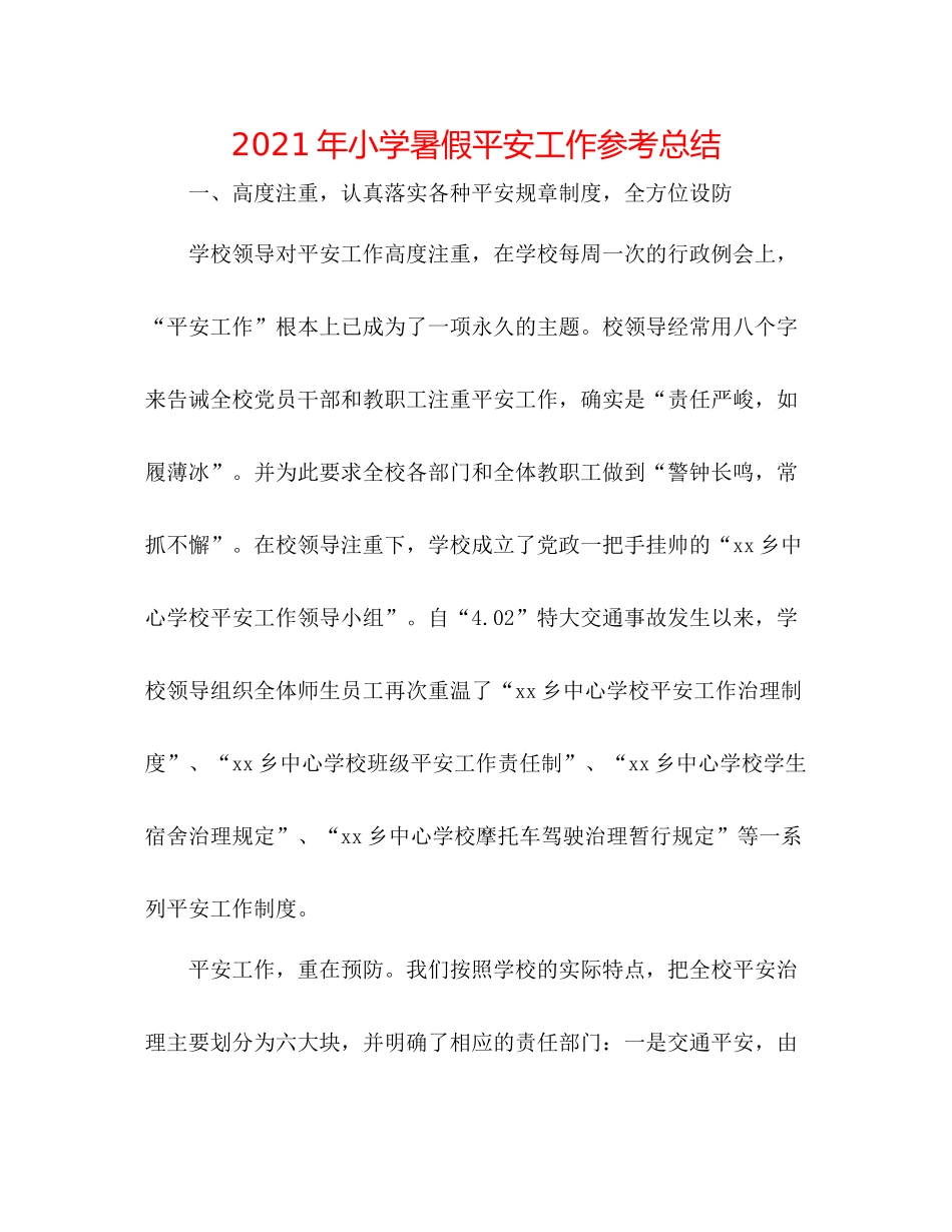2021年小学暑假安全工作参考总结_第1页