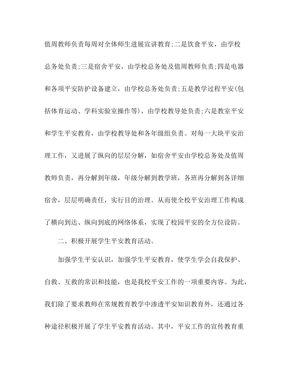 2021年小学暑假安全工作参考总结_第2页