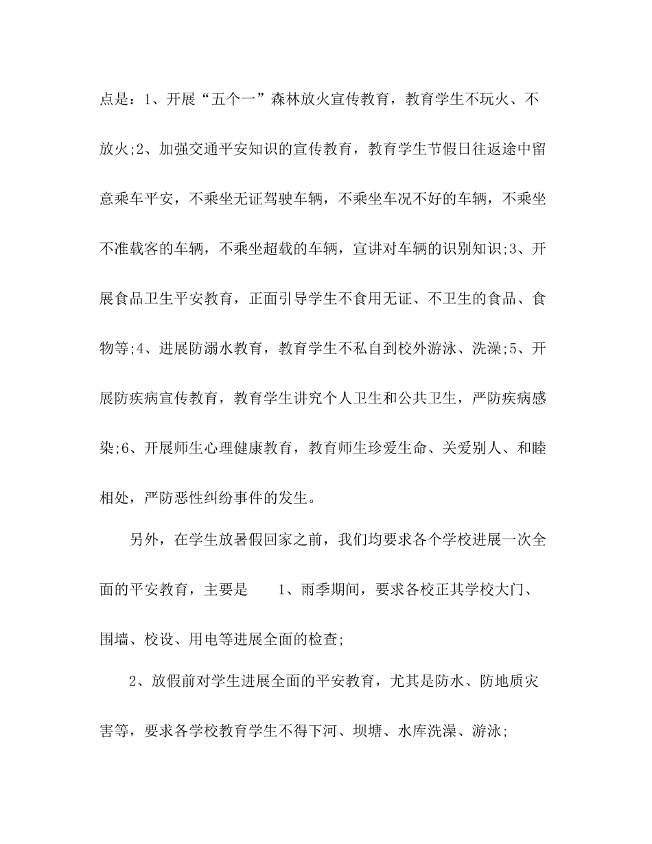 2021年小学暑假安全工作参考总结_第3页
