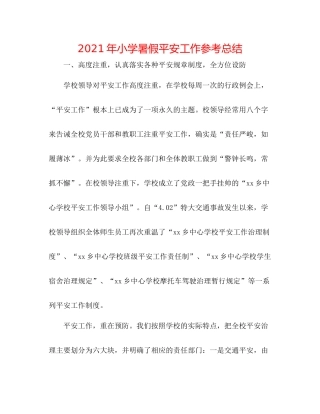 2021年小学暑假安全工作参考总结