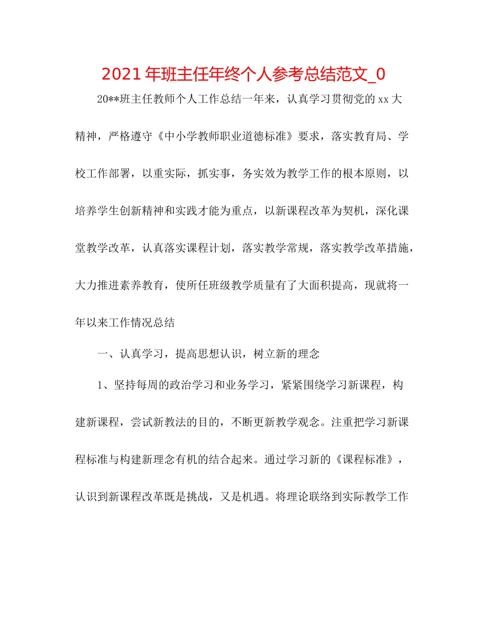 2021年班主任年终个人参考总结范文_0_第1页