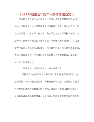 2021年班主任年终个人参考总结范文_0