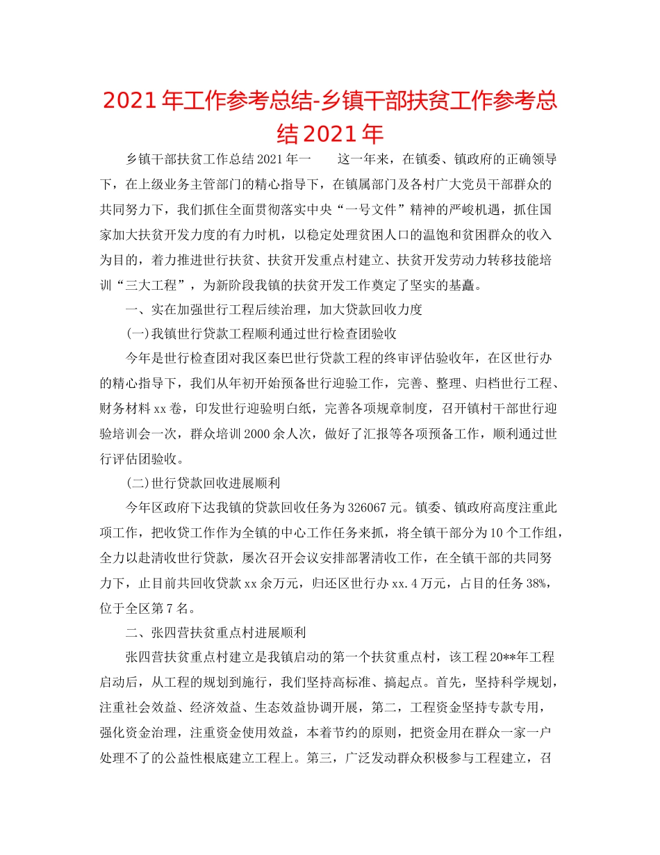 2021年工作参考总结乡镇干部扶贫工作参考总结年_第1页