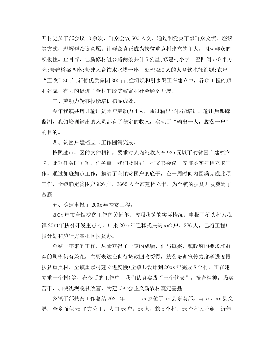 2021年工作参考总结乡镇干部扶贫工作参考总结年_第2页