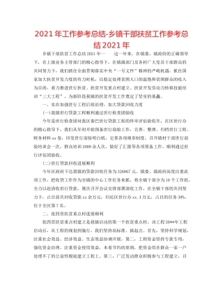 2021年工作参考总结乡镇干部扶贫工作参考总结年