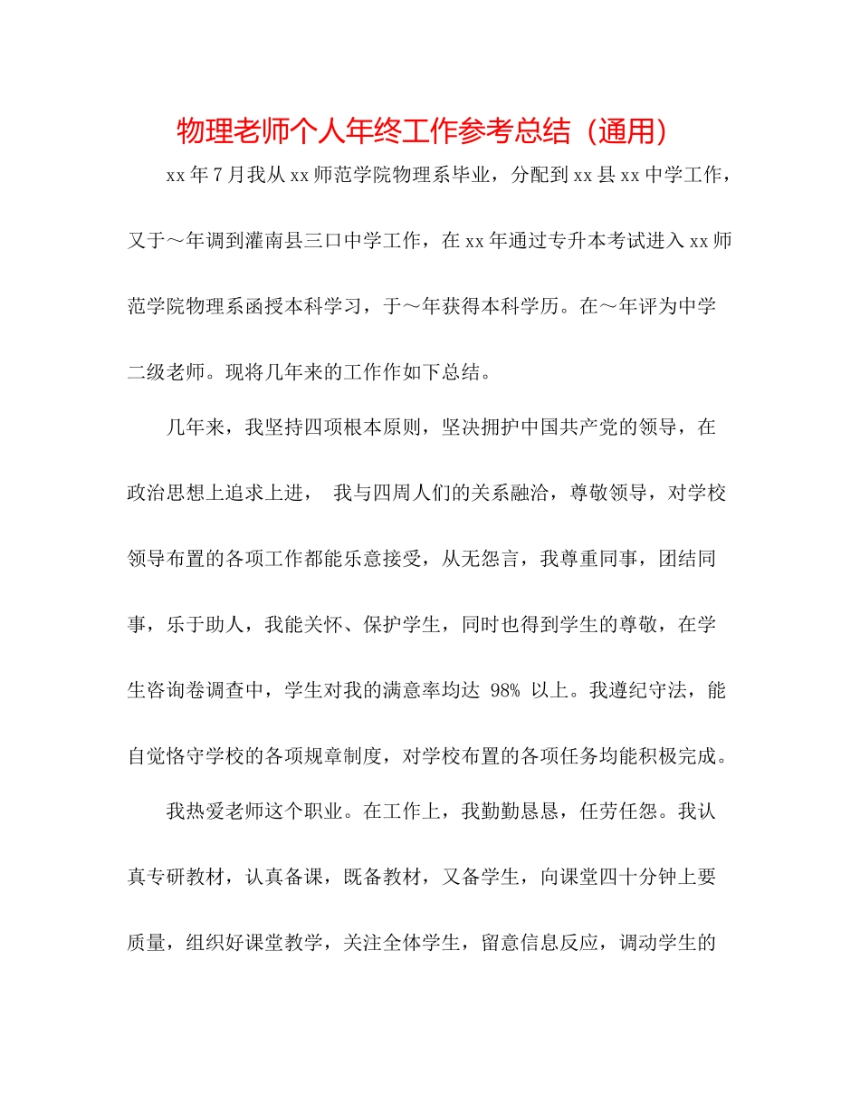 物理教师个人年终工作参考总结（通用）_第1页