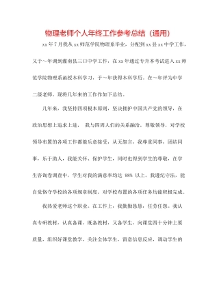 物理教师个人年终工作参考总结（通用）