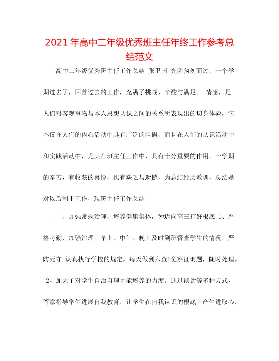 2021年高中二年级优秀班主任年终工作参考总结范文_第1页