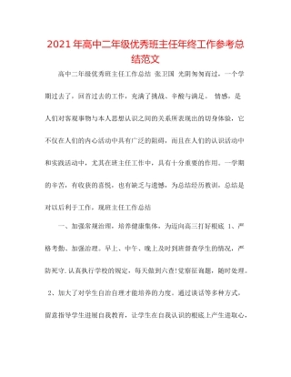 2021年高中二年级优秀班主任年终工作参考总结范文