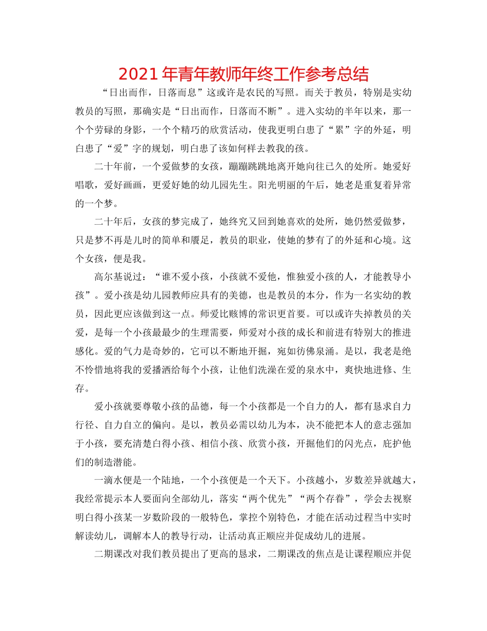 2021年青年教师年终工作参考总结_第1页