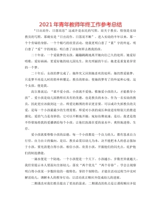 2021年青年教师年终工作参考总结