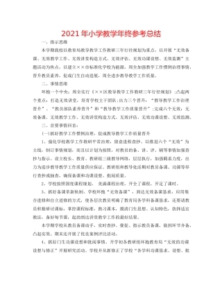 2021年小学教学年终参考总结