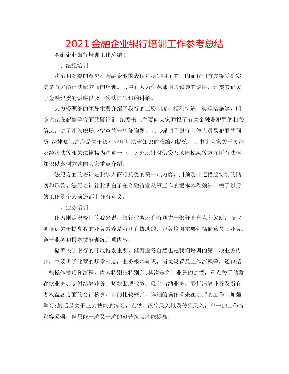 金融企业银行培训工作参考总结_第1页