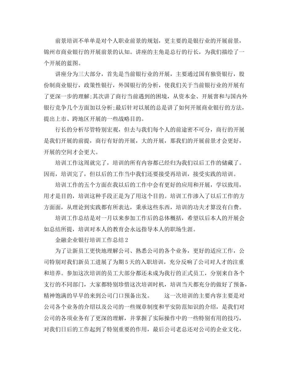 金融企业银行培训工作参考总结_第3页