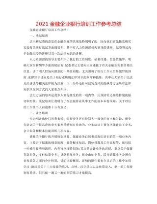 金融企业银行培训工作参考总结