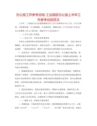 办公室工作参考总结工业园区办公室上半年工作参考总结范文