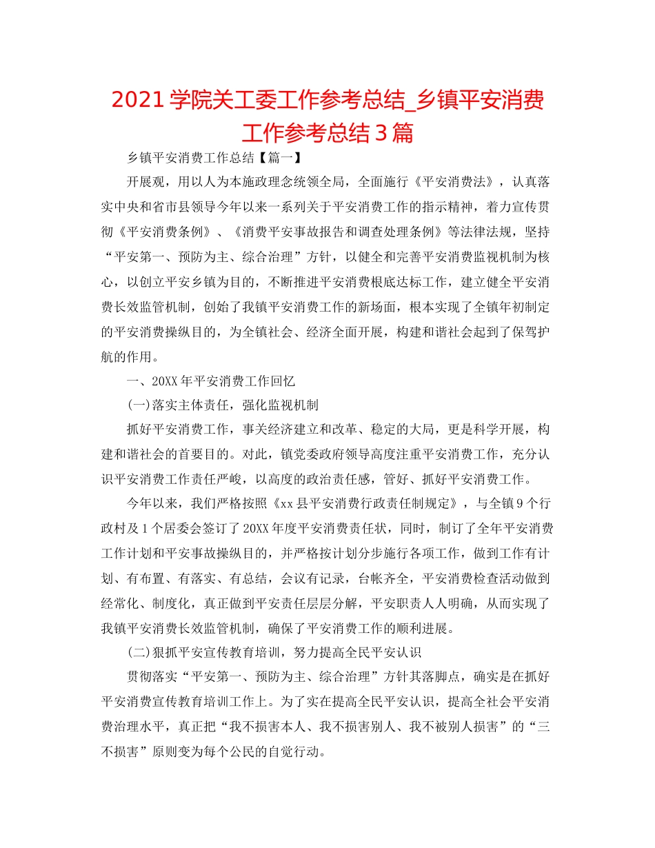学院关工委工作参考总结_乡镇安全生产工作参考总结3篇_第1页