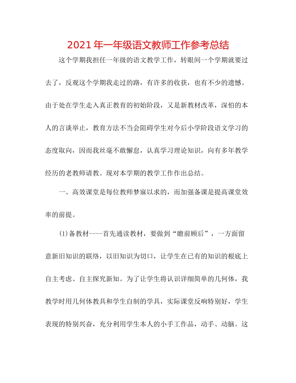 2021年一年级语文教师工作参考总结_第1页