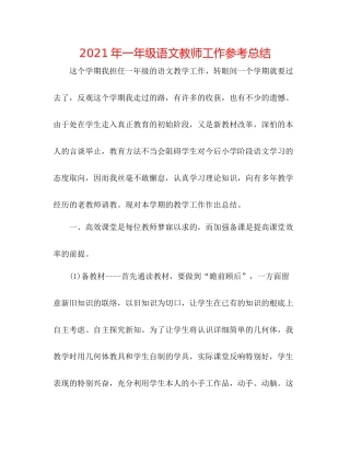 2021年一年级语文教师工作参考总结