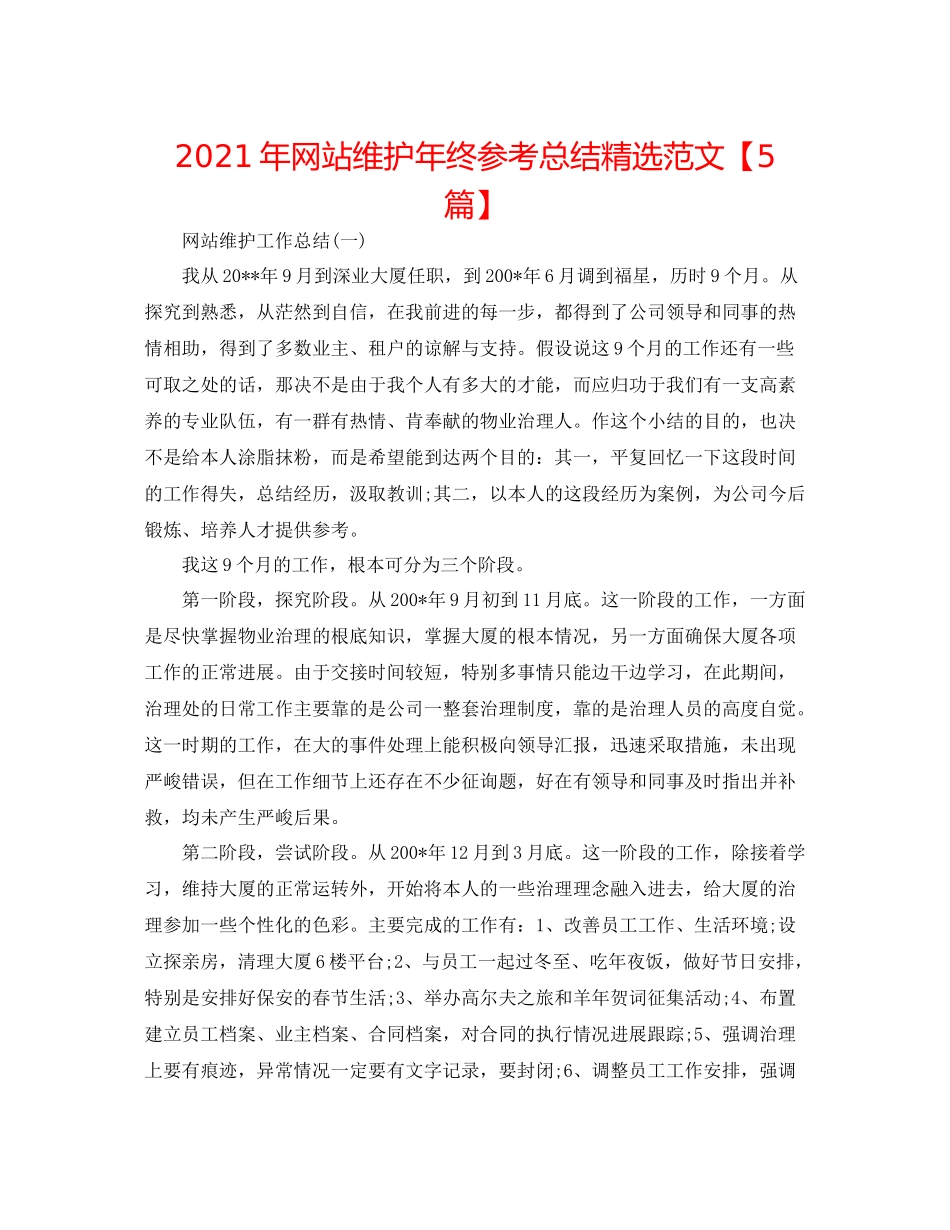 2021年网站维护年终参考总结精选范文【5篇】_第1页