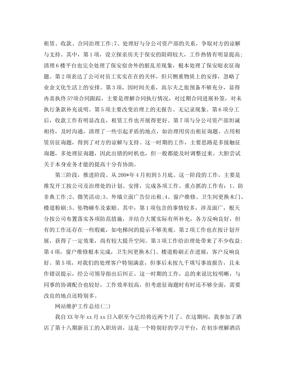 2021年网站维护年终参考总结精选范文【5篇】_第2页