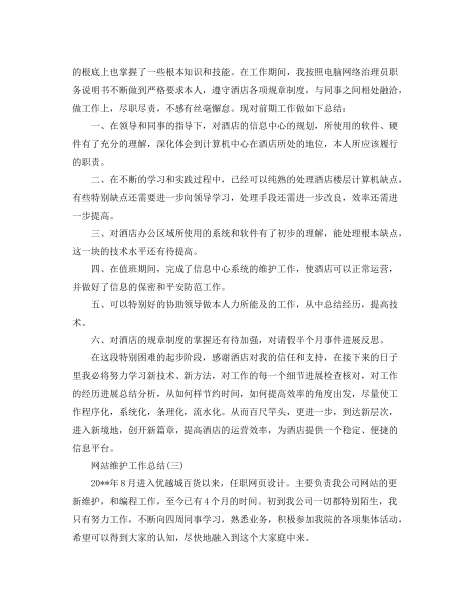 2021年网站维护年终参考总结精选范文【5篇】_第3页