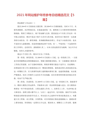 2021年网站维护年终参考总结精选范文【5篇】
