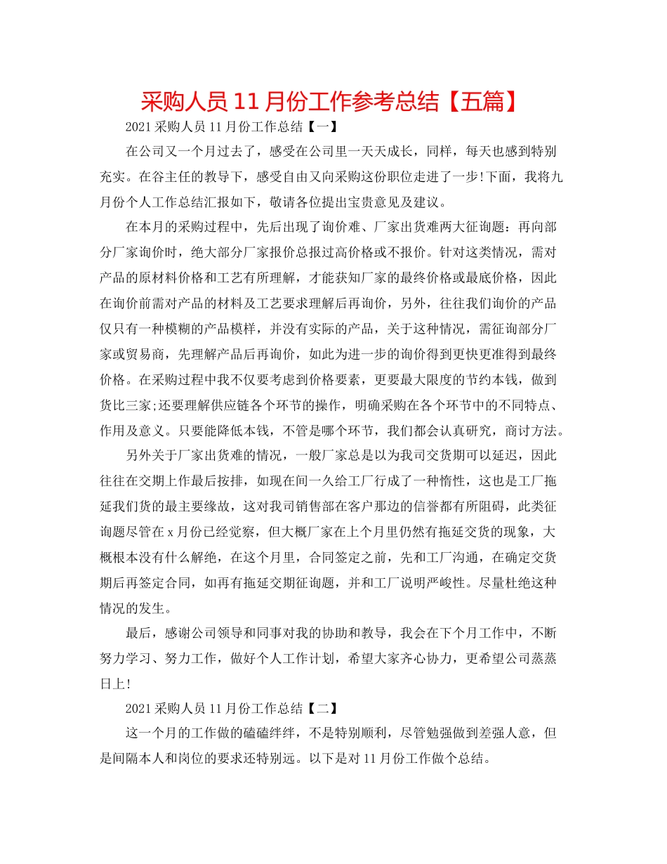 采购人员11月份工作参考总结【五篇】2_第1页