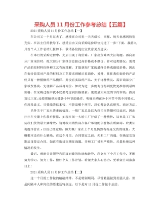 采购人员11月份工作参考总结【五篇】2
